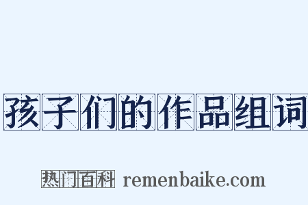 孩子们的作品组词是什么意思的图片